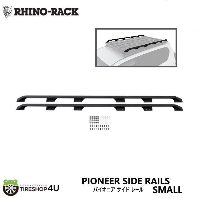 RHINO-RACK PIONEER SIDE RAILS SMALL ライノラック パイオニア サイド レール スモール 62100/62101/62113に適合