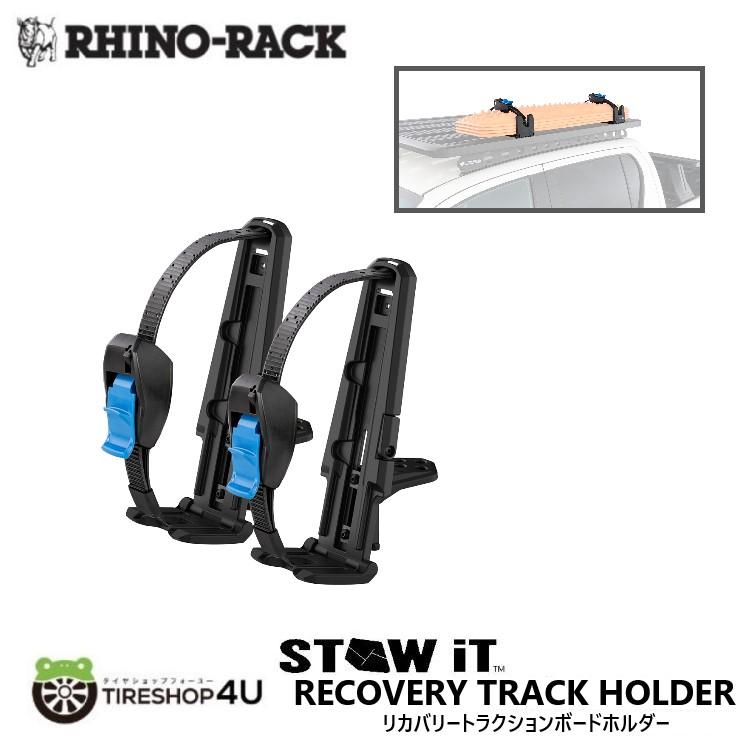 RHINO-RACK STOW IT RECOVERY TRACK HOLDER ライノラック リカバリートラクションボードホルダー