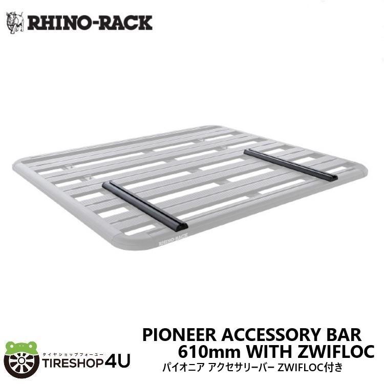 【東京オートサロン2025出展アイテム】RHINO-RACK PIONEER ACCESSORY BAR WITH ZWIFLOC ライノラック パイオニア用アクセサリーバー 610mm 61021