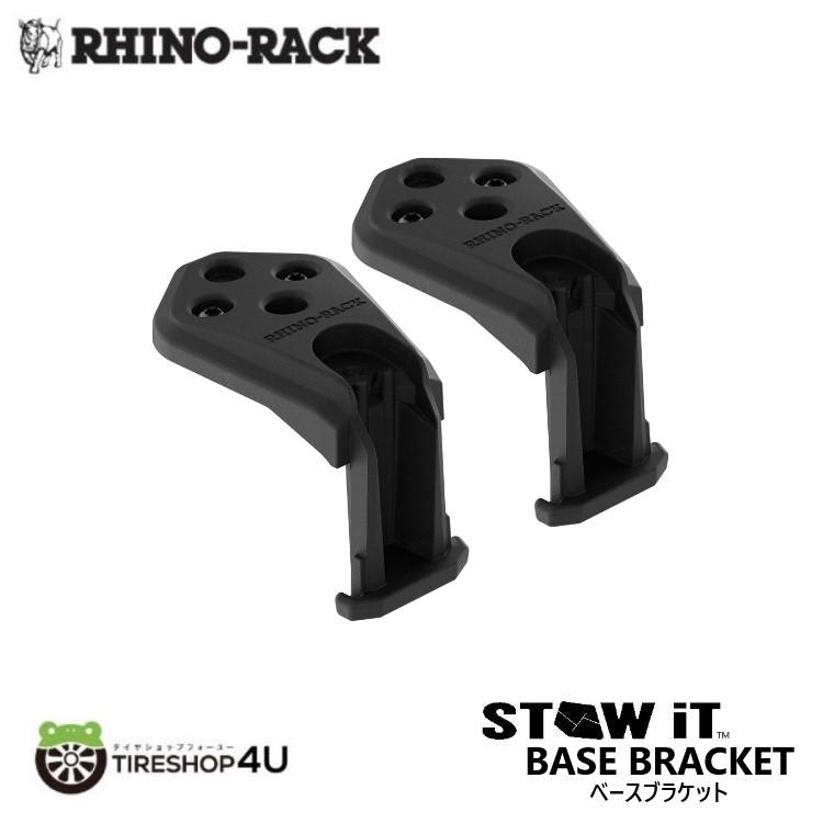 RHINO-RACK STOW IT BASE BRACKET ライノラック ベースブラケット 2PACK 2個入り SSIT2