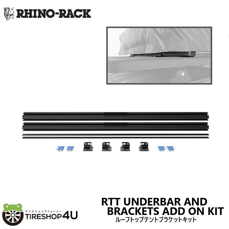 RHINO-RACK RTT UNDERBAR AND BRACKETS ADD ON KIT ライノラック ルーフトップテント アンダーバー ブラケットキット