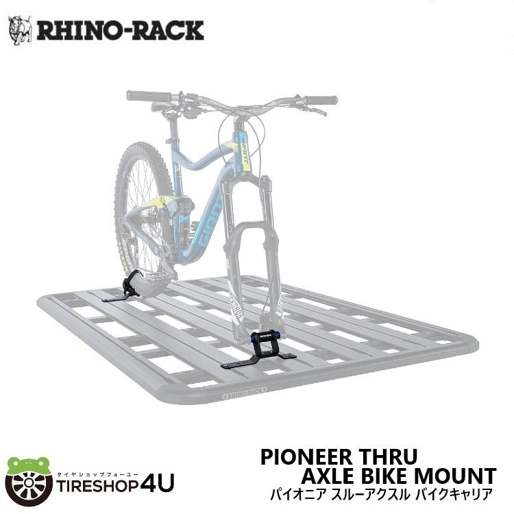 RHINO-RACK PIONEER THRU AXLE BIKE MOUNT ライノラック スルーアクスル バイクキャリア 61018