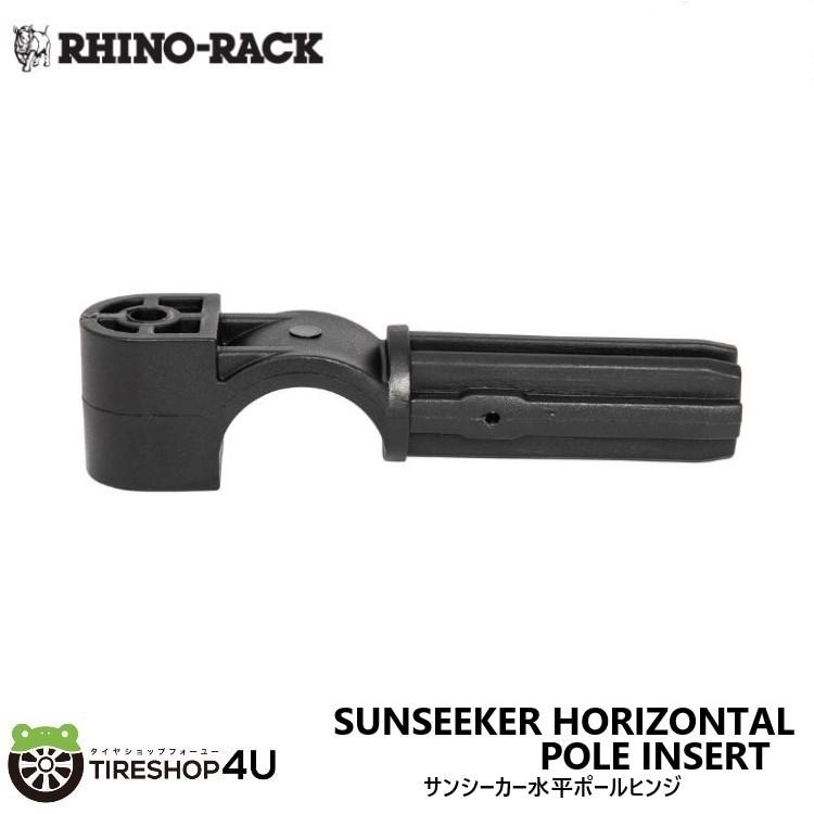 RHINO-RACK SUNSEEKER HORIZONTAL POLE INSERT �饤�Υ�å� ���󥷡�������ʿ�ݡ���ҥ� �佤���� ���ڥ�