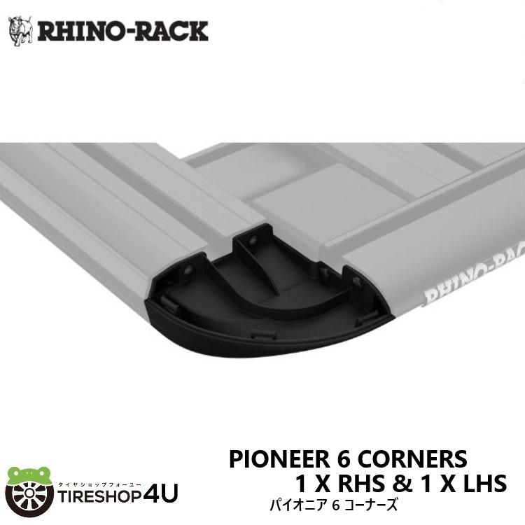 Rhs Racking RHINO-RACK PIONEER 6 CORNERS 1 X RHS & 1 X LHS ライノラック コーナーズ 補修部品 スペア