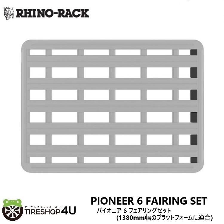 RHINO-RACK PIONEER 6 FAIRING SET �饤�Υ�å� �ѥ����˥� 6 �ե�����󥰥��å�(1380mm���Υץ�åȥե�����)�� �佤���� ���ڥ�
