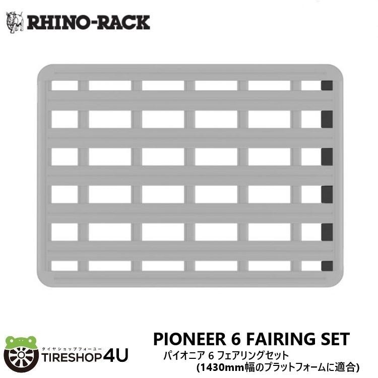RHINO-RACK PIONEER 6 FAIRING SET �饤�Υ�å� �ѥ����˥� 6 �ե�����󥰥��å� (1430mm���Υץ�åȥե�����)�� �佤���� ���ڥ�