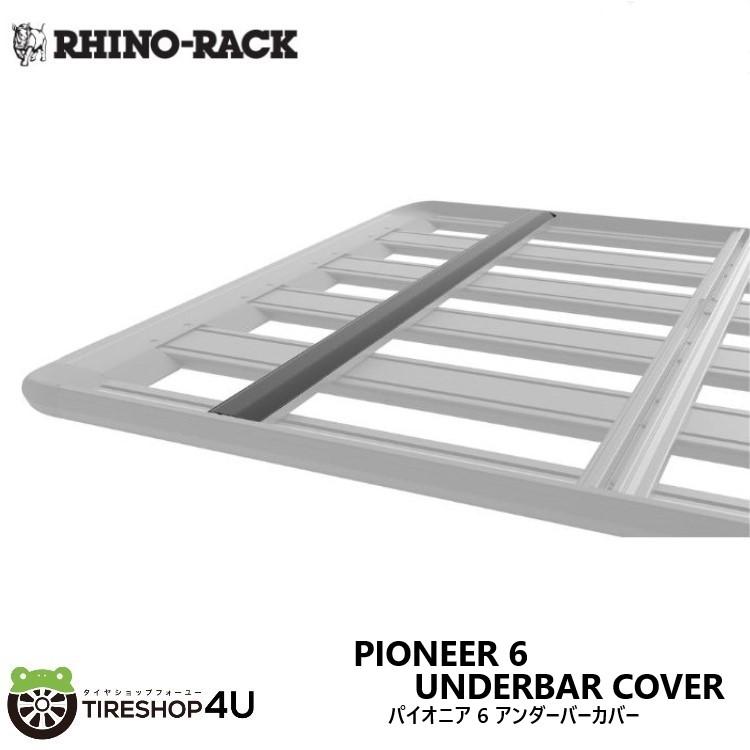 RHINO-RACK PIONEER 6 UNDERBAR COVER 1544mm ライノラック パイオニア 6 アンダーバーカバー あらゆるプラットフォームに適合 補修部品 スペア 61039