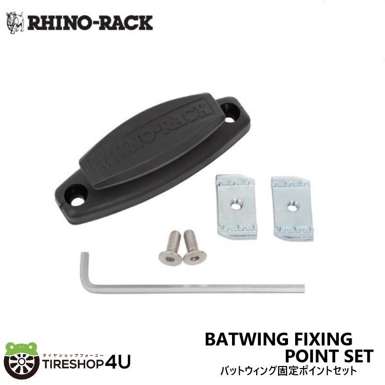 RHINO-RACK BATWING FIXING POINT SET ライノラック バットウィング固定ポイントセット CA1834