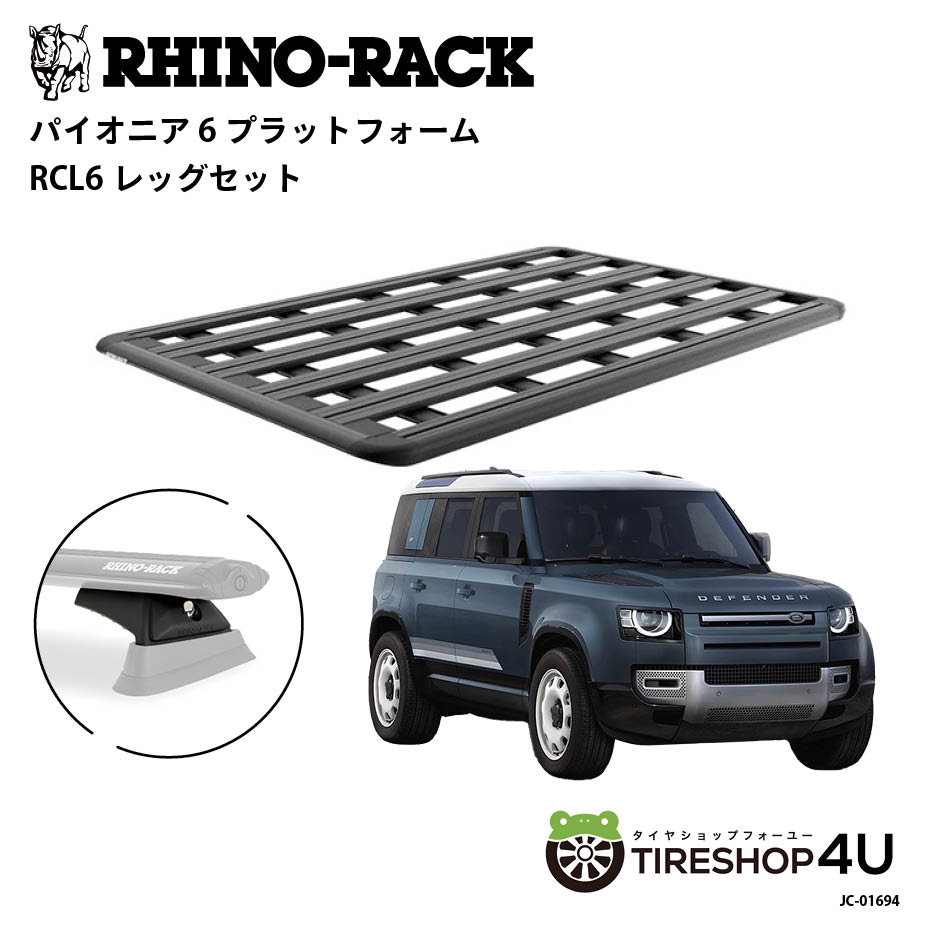 RHINO-RACK ライノラック PIONEER 6 PLATFORM (1900mm x 1240mm) WITH RCL6 LEG ランドローバー ディフェンダー110 取り付けキット