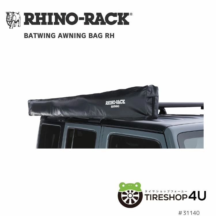 RHINO-RACK BATWING AWNING BAG RH (33115) バットウィングオーニング右側用 バッグ 補修 交換用 33115用 ライノラック