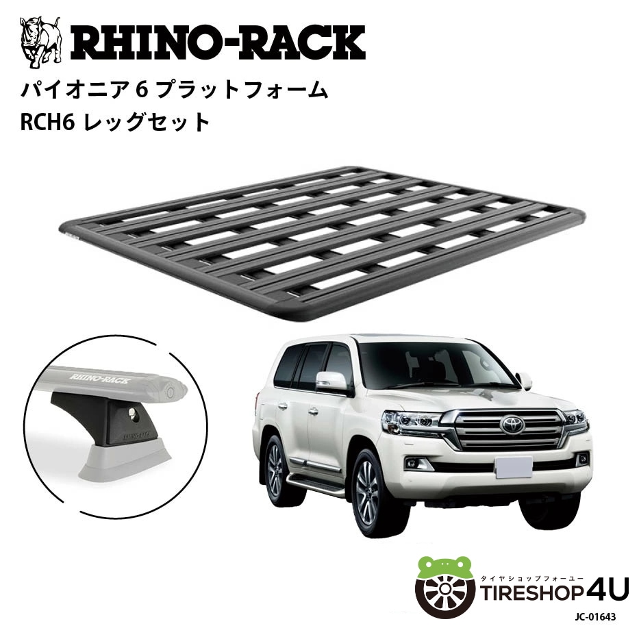 RHINO-RACK ライノラック PIONEER 6 PLATFORM (1800mm x 1430mm) WITH RCH LEGS トヨタ ランドクルーザー 200 ルーフレール有無共通 取り付けキット