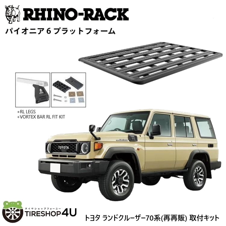RHINO-RACK ライノラック PIONEER 6 PLATFORM (1900mm x 1380mm) WITH RL LEGS トヨタ ランドクルーザー 70（再再販）取り付けキット