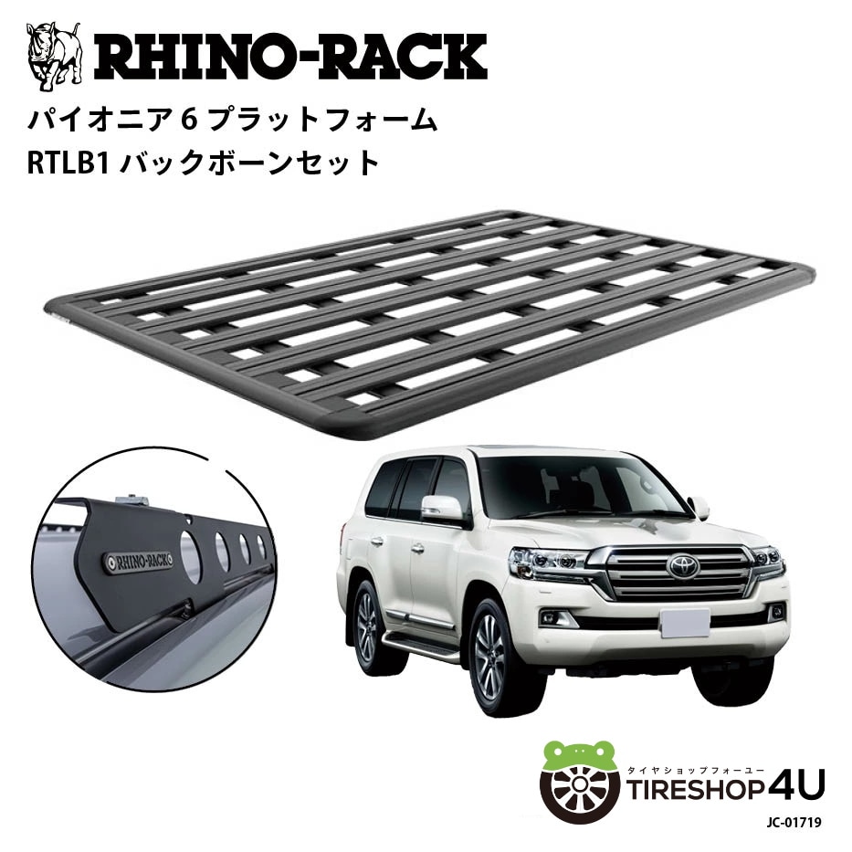 RHINO-RACK ライノラック PIONEER 6 PLATFORM (2100mm x 1430mm) WITH BACKBONE トヨタ ランドクルーザー 200 ルーフレール有無共通 取り付けキット
