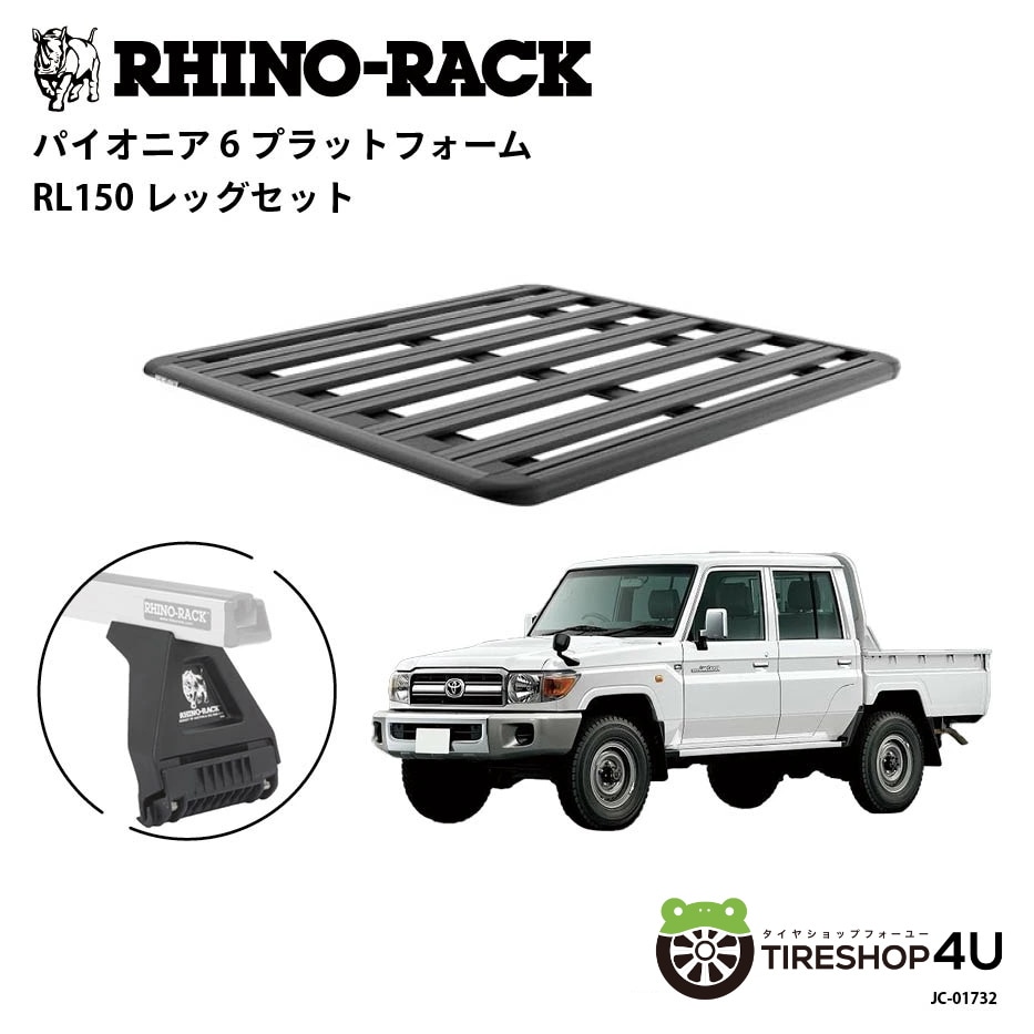 RHINO-RACK ライノラック PIONEER 6 PLATFORM (1500mm x 1380mm) WITH RL LEGS トヨタ ランドクルーザー 70系 ピックアップ 取り付けキット
