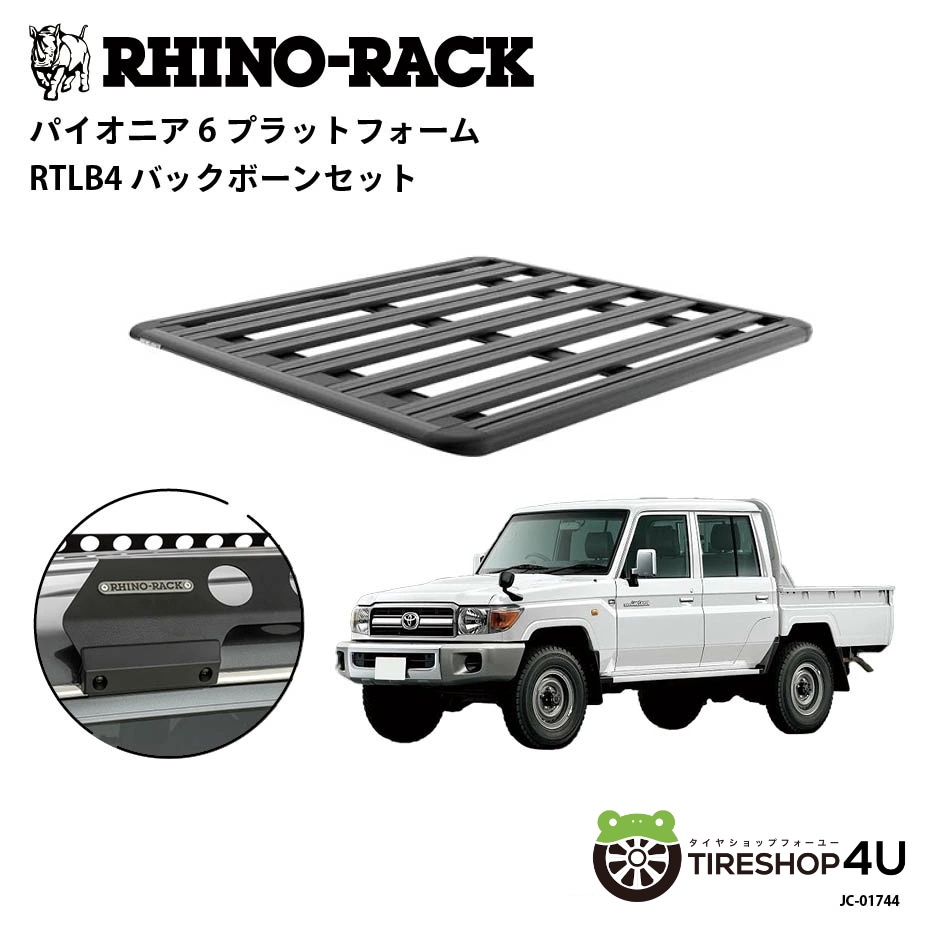 RHINO-RACK ライノラック PIONEER 6 PLATFORM (1500mm x 1380mm) WITH BACKBONE トヨタ ランドクルーザー 70系 ピックアップ 取り付けキット