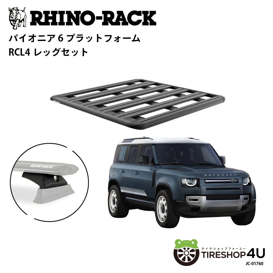 RHINO-RACK ライノラック PIONEER 6 PLATFORM (1300mm x 1240mm) WITH RCL LEG ランドローバー ディフェンダー110 取り付けキット