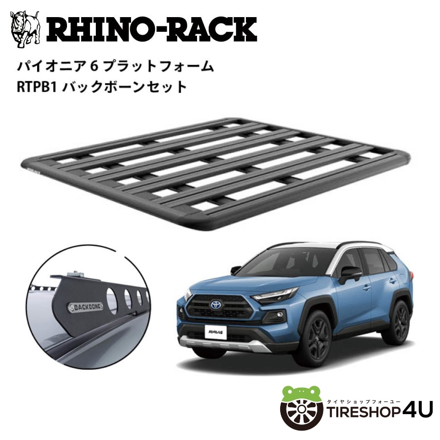 RHINO-RACK ライノラック PIONEER 6 PLATFORM (1500mm x 1240mm) WITH BACKBONE TOYOTA RAV4 フラッシュレール車 取り付けキット
