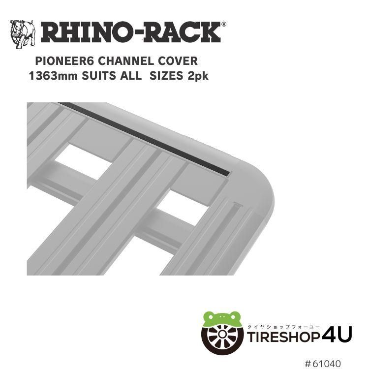 RHINO-RACK PIONEER6 CHANNEL COVER 1363mm SUITS ALL SIZE 2PK �ѥ����˥�6 ����ͥ륫�С� 1363mm �����ĥ����륵���� 2�ĥѥå� �¥��С�