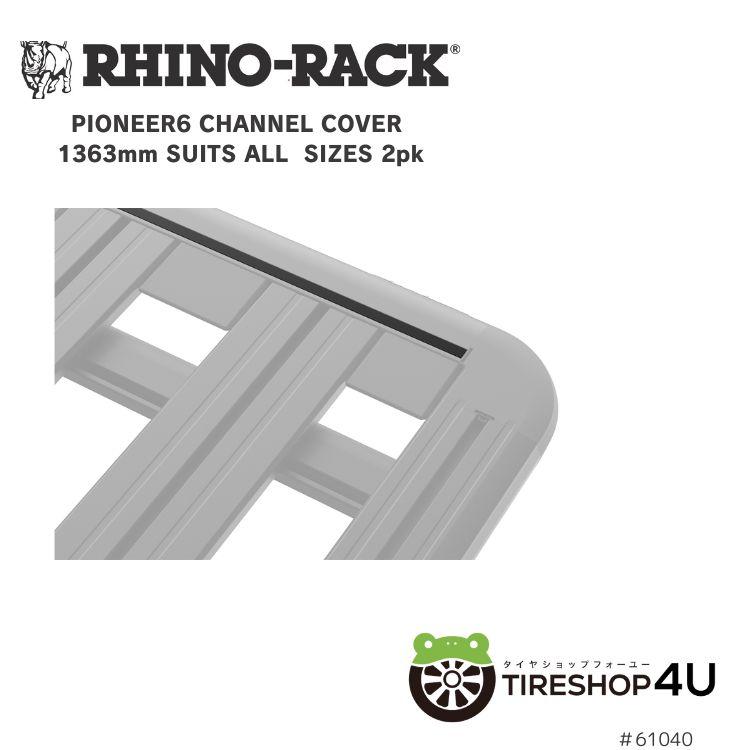 RHINO-RACK PIONEER6 CHANNEL COVER 1363mm SUITS ALL SIZE 2PK パイオニア6 チャネルカバー 1363mm スーツオールサイズ 2個パック 溝カバー