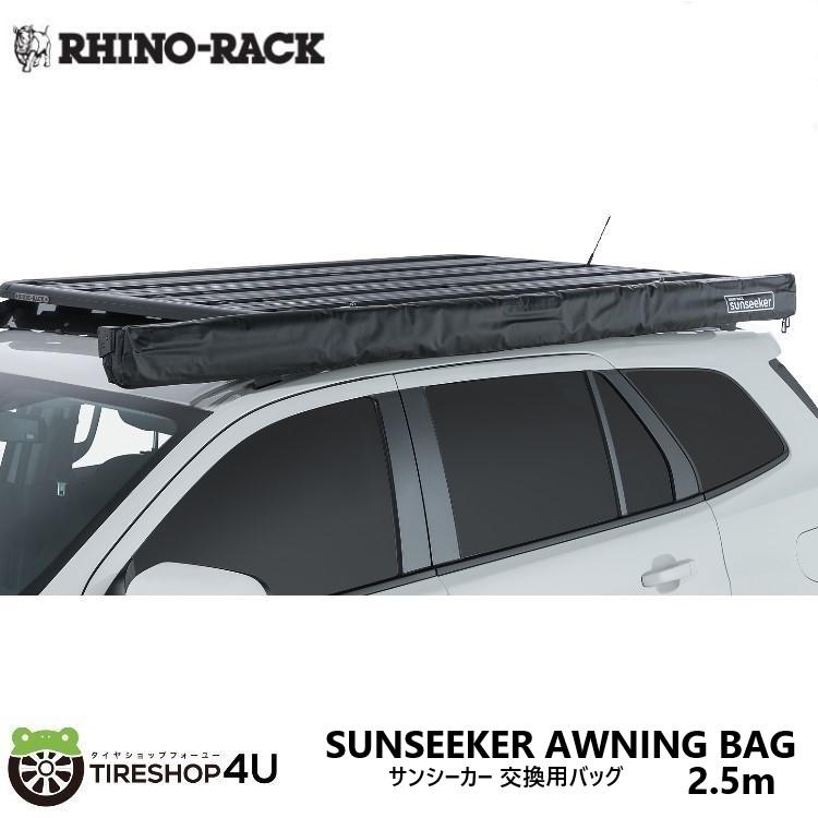RHINO-RACK SUNSEEKER AWNING 2.5m BAG (32133) サンシーカーオーニング 2.5m 用  バッグ 補修 交換用 32133用 SP259 ライノラック