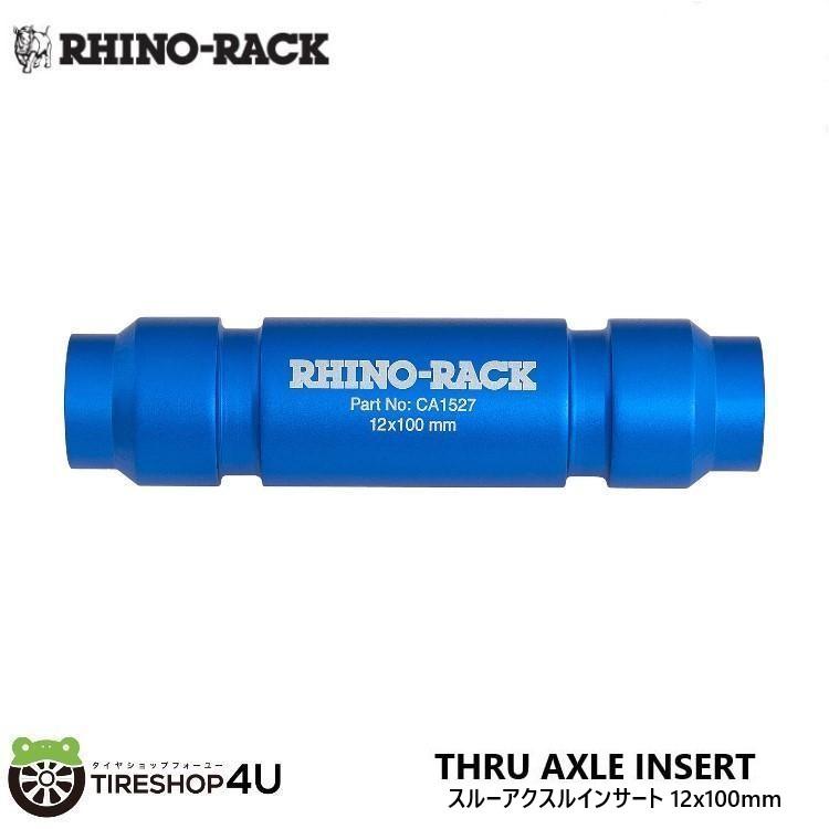 RHINO-RACK 12x100MM THRU AXLE INSERT ライノラック 12x100mm スルーアクスルインサート