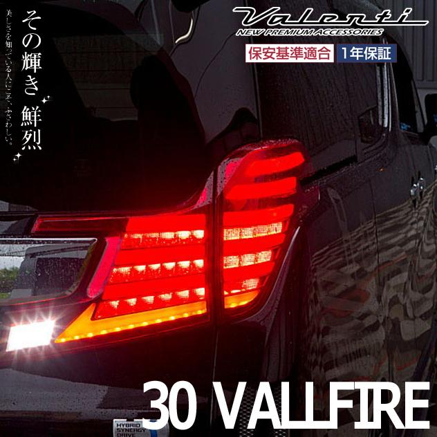 ヴァレンティ ジュエルLEDテール REVO タイプ2 30ヴェルファイア 前期 トヨタ 30系 ヴェルファイア前期 タイプ2 JEWEL LED TAIL LAMP REVO