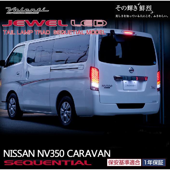 VALENTI ジュエルLEDテールランプ TRAD ニッサン NV350 キャラバン