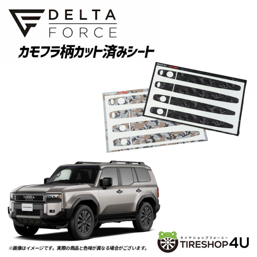 DELTA FORCE カモフラ柄カット済みシート ドアハンドル用 TOYOTA ランドクルーザー250 選べる2色 サハラカモフラ (ベージュ)/ブラックカモフラ【代引き不可】