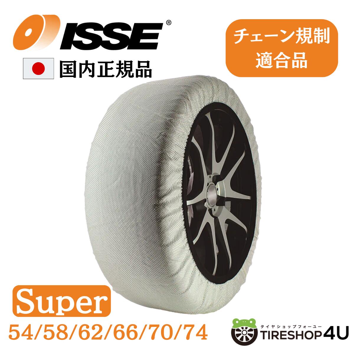3分で装着！正規品 布製 ISSE イッセ スノーソックス スーパー 非金属