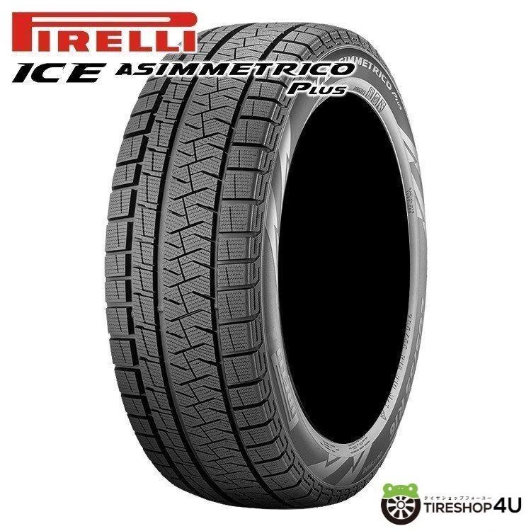 2025年製 PIRELLI ICE ASIMMETRICO PLUS165/55R15 75Q スタッドレス 正規品