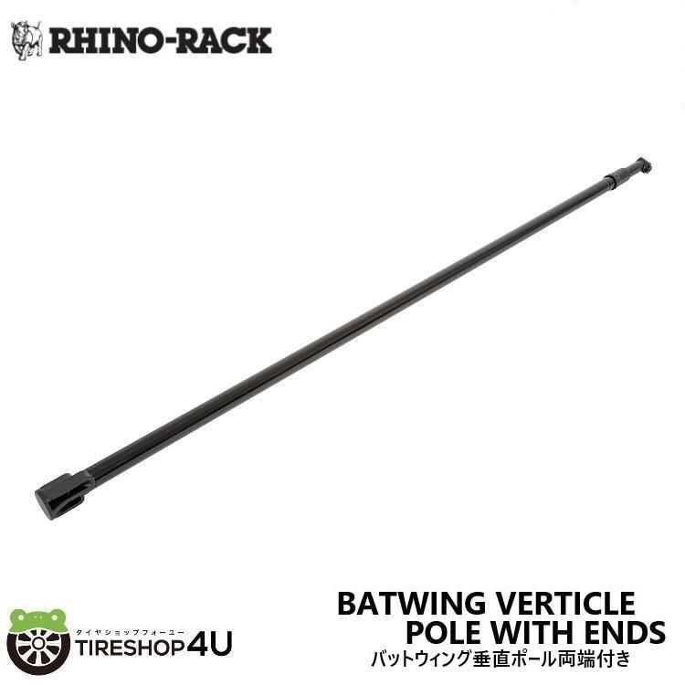 RHINO-RACK  BATWING VERTICLE POLE WITH ENDS ライノラック バットウィング 垂直ポール 両端付き 1本 バットウィング バットウィングコンパクト 補修 交換用