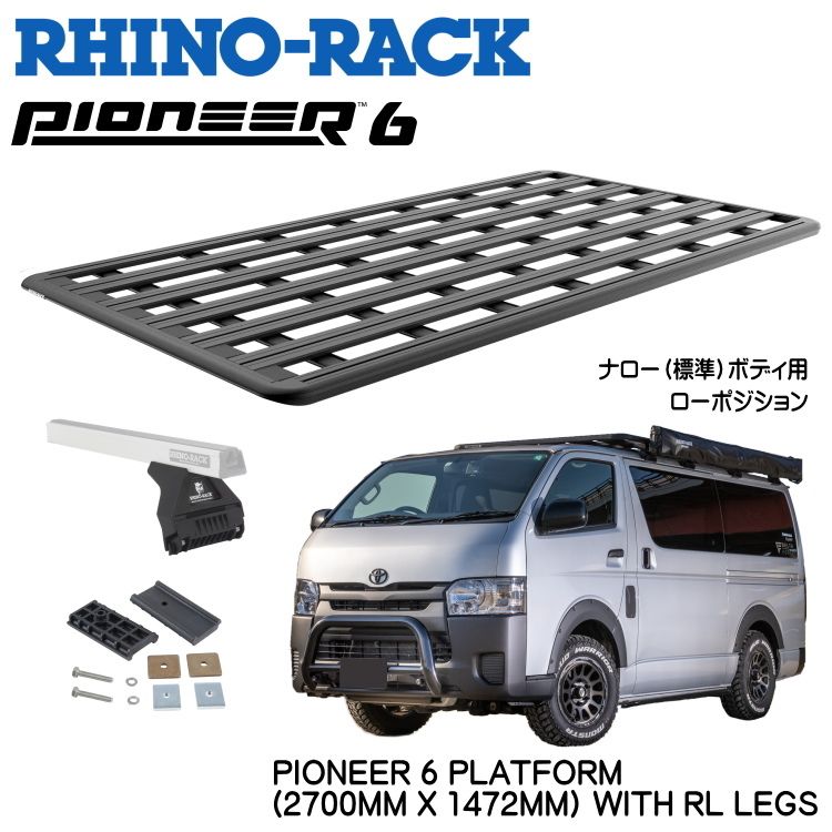 RHINO-RACK PIONEER 6 PLATFORM (1500mm x 1430mm) WITH RＬ LEGS トヨタ HIACE 200 ショートモデル ローポジション 取り付けキット ライノラック パイオニア 6 プラットフォーム JC-01667ShL 個人宅配送不可