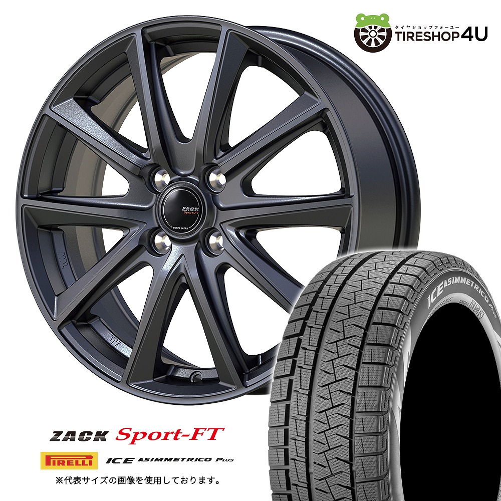 ZACK SPORT-FT 15x4.5J 4/100 +45 シャドーガンメタ PIRELLI ICE ASIMMETRICO PLUS 165/55R15 75Q ザック スポーツFT ピレリ アイスアシンメトリコプラス 新品スタッドレスタイヤ＆アルミホイール 4本セット価格