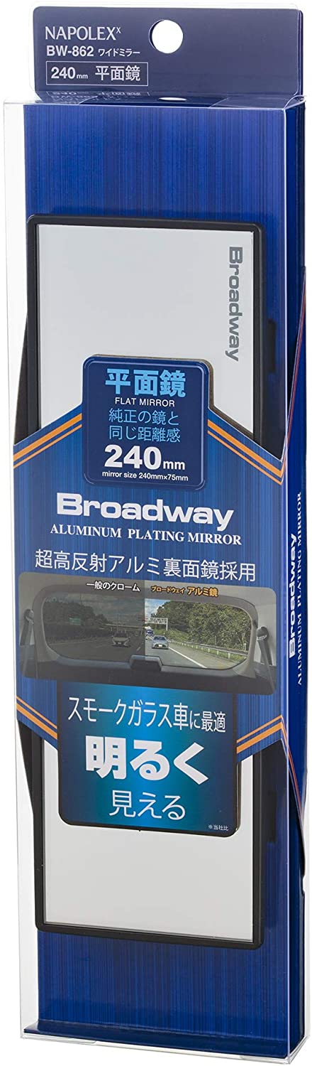 【車用ワイドルームミラー】ナポレックス BW-862 240mm 平面鏡 アルミ鏡 BW862 バックミラー  広角 クローム ゴム グリップ 死角 確認 巻き込み 斜め後ろ 超光反射アルミ裏面鏡採用 Broadway 平面 ワイドミラー 240mm x 75mm スモークガラス車に最適