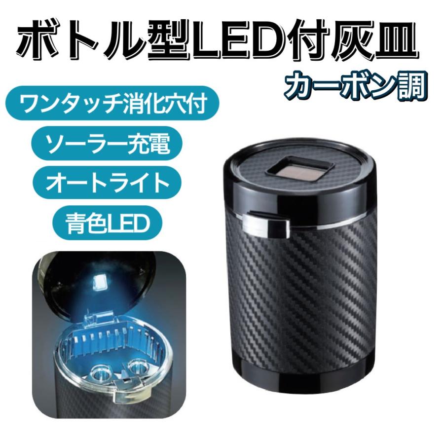灰皿 クリッククリーンアッシュ ドリンクホルダー型カーボン調ブラック LED付 汎用 Fizz-1021 太陽電池 ワンタッチ 開口 タバコアイコス スリム グラスファイバー 営業車 NAPOLEX【車用品】ナポレックス 車用 携帯 ベランダ玄関 ガレージ ゴルフカート