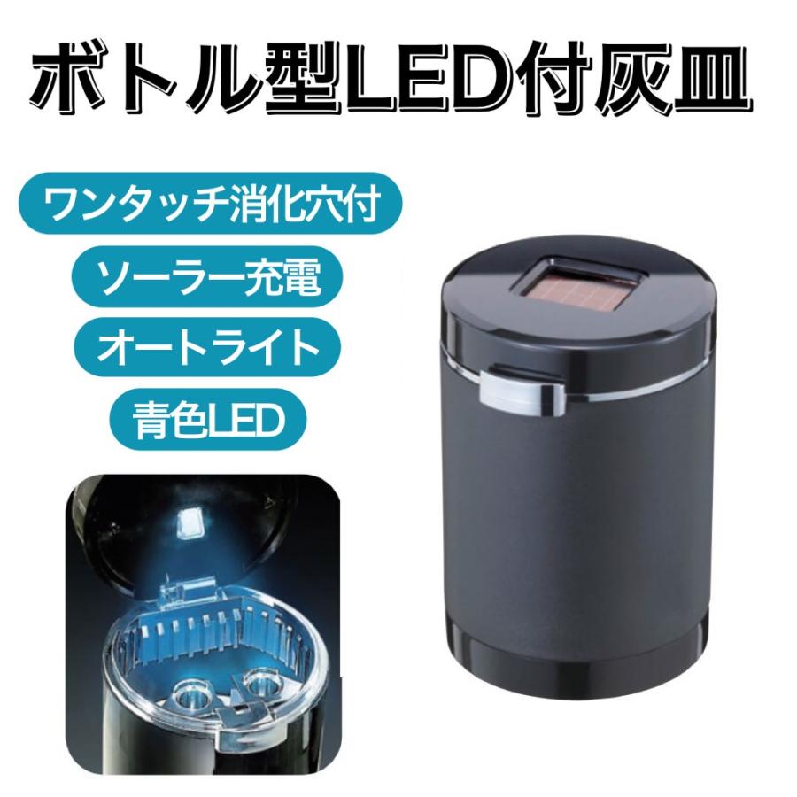 【アウトレット】センサーイルミアッシュ カー用品 灰皿 アッシュトレイ太陽電池 ソーラー ワンタッチ 消化穴 灰除去 充電 発電 広口 たばこ アイコスメッキコーティング ライトアップスリム 電池不要 キャンプ NAPOLEX【即納】ナポレックス Fizz-882