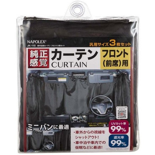 【アウトレット】車中泊用カーテン フロント3枚セット 遮光 車用カーテン 車中泊 プライバシー 快適 旅行 行楽 便利 休憩 紫外線 UVカット 取付 簡単 目隠し 吸盤 取付 3枚入り 収納 スキー スノーボード 黒 ブラック NAPOLEX【純正感覚】【即納】 JK-115