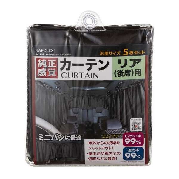 【アウトレット】車中泊用カーテン リア5枚セット 遮光 車用カーテン 車中泊 プライバシー 快適 旅行 行楽 便利 休憩 紫外線 UVカット 取付 簡単 目隠し 吸盤 取付 5枚入り 収納 スキー スノーボード 黒 ブラック パーキング NAPOLEX【純正感覚】【即納】 JK-116