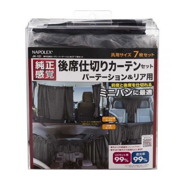 【アウトレット】車中泊用カーテン パーテーション＆リア7枚セット 遮光 車用カーテン 車中泊 仕切り プライバシー 快適 旅行 行楽 便利 休憩 紫外線 UVカット 取付 簡単 目隠し 吸盤 取付 2枚入り 収納 黒 ブラック 道の駅 RVパーク パーキング NAPOLEX JK-121