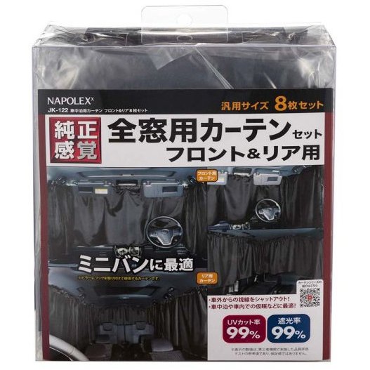 【アウトレット】【車中泊カーテン フロント＆リア 8枚セット】 JK-122 ドライブ 旅行 行楽 遠出 快適 便利 カー用品 遮光 紫外線 前 後ろ 目隠し プライバシー 黒 ブラック 無地 シンプル ナポレックス NAPOLEXX