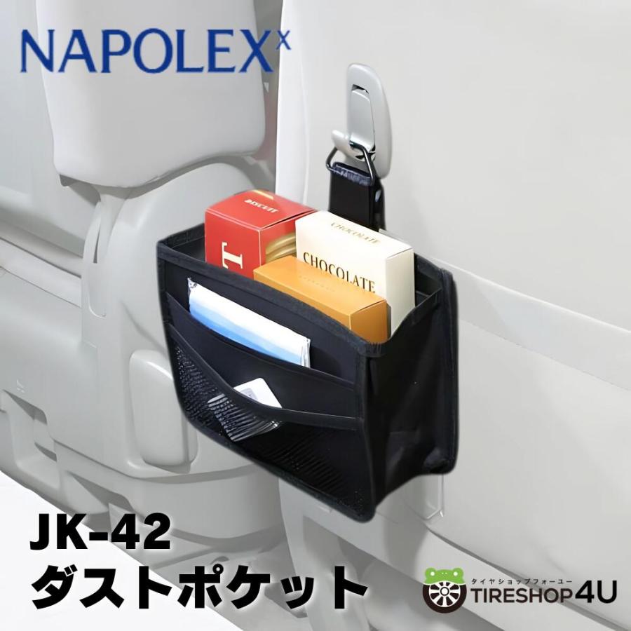 【アウトレット】ダストポケット ドライブ 旅行 行楽 遠出 快適 便利 カー用品 ごみ箱 小物入れ 収納 スマホ 財布 ペットボトル 缶 吊り下げ 足元 黒 ブラック シンプル【即納】 NAPOLEX ナポレックス JK-42
