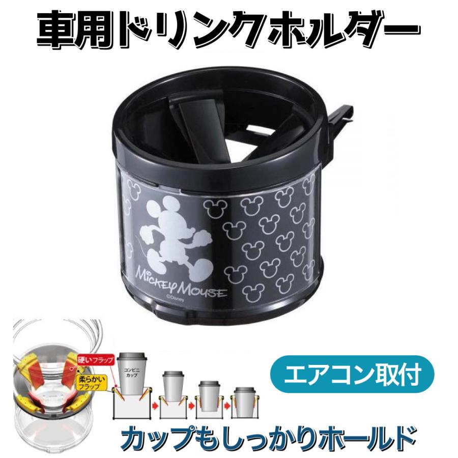 【公式】アウトレット【ミッキーマウス】ドリンクホルダー WD-361 カップホルダーWD361 エアコンホルダー ウォルトディズニーNAPOLEX  エクシズルライン 日本限定品