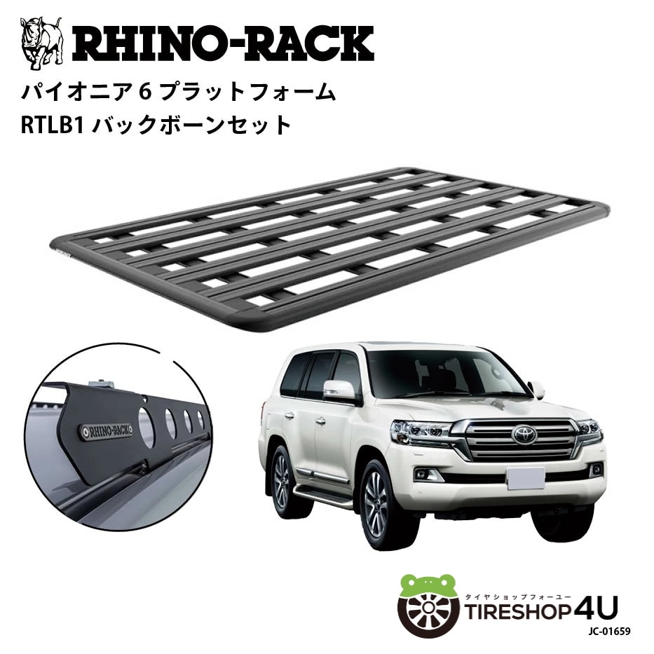 RHINO-RACK ライノラック PIONEER 6 PLATFORM (2100mm x 1240mm) WITH BACKBONE トヨタ ランドクルーザー 200 ルーフレール有無共通 取り付けキット