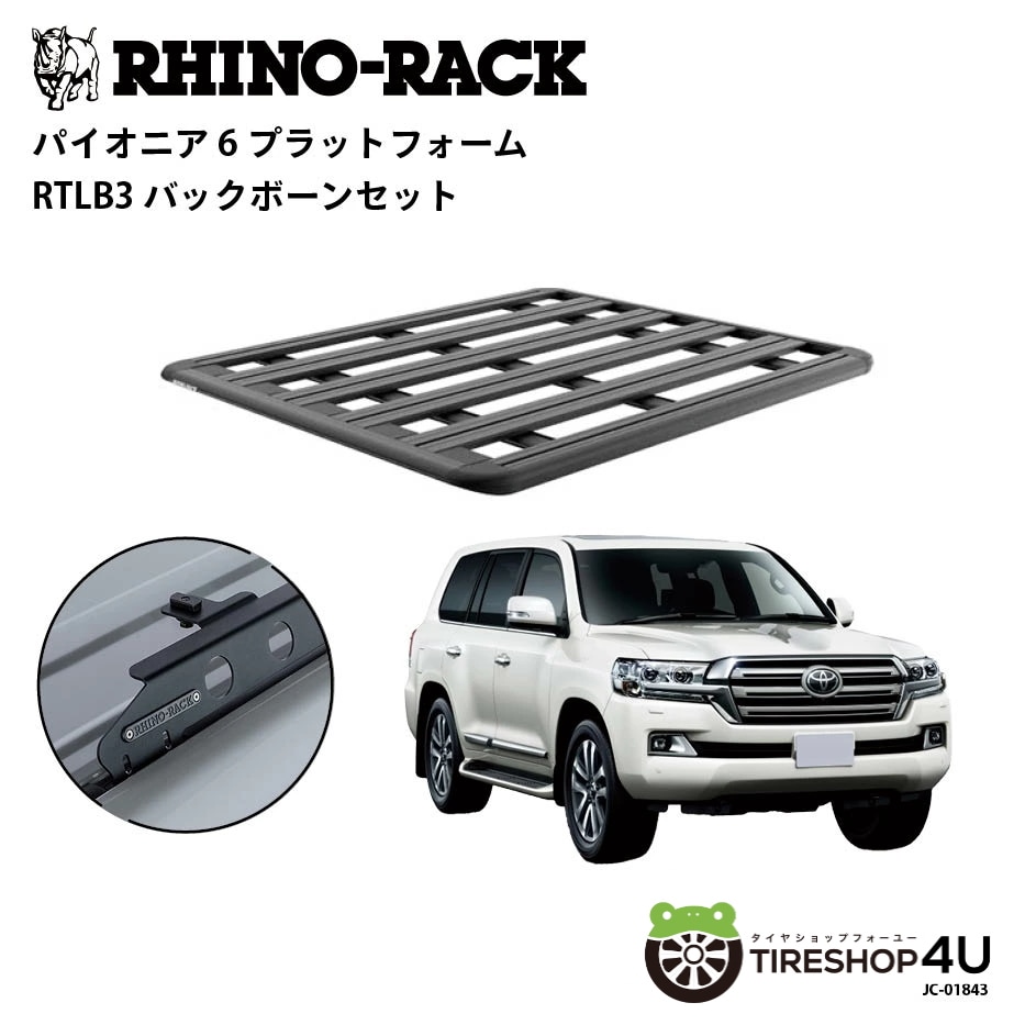 RHINO-RACK ライノラック PIONEER 6 PLATFORM (1500mm x 1240mm) WITH BACKBONE トヨタ ランドクルーザー 200 ルーフレール有無共通 取り付けキット