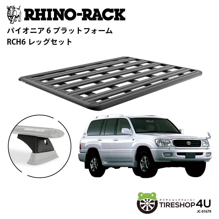 RHINO-RACK ライノラック PIONEER 6 PLATFORM (1900mm x 1380mm) WITH RCH LEGS トヨタ ランドクルーザー 100 ルーフレール有無共通 取り付けキット
