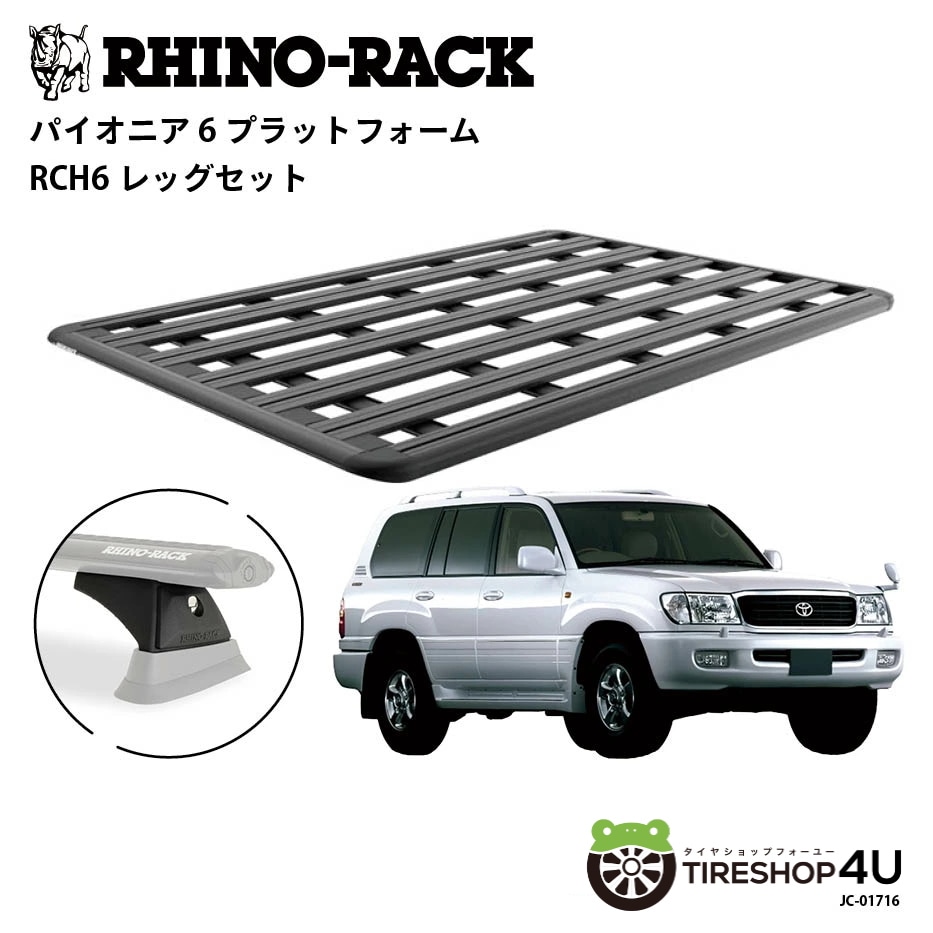 RHINO-RACK ライノラック PIONEER 6 PLATFORM (2100mm x 1430mm) WITH RCH LEGS トヨタ ランドクルーザー 100 ルーフレール有無共通 取り付けキット