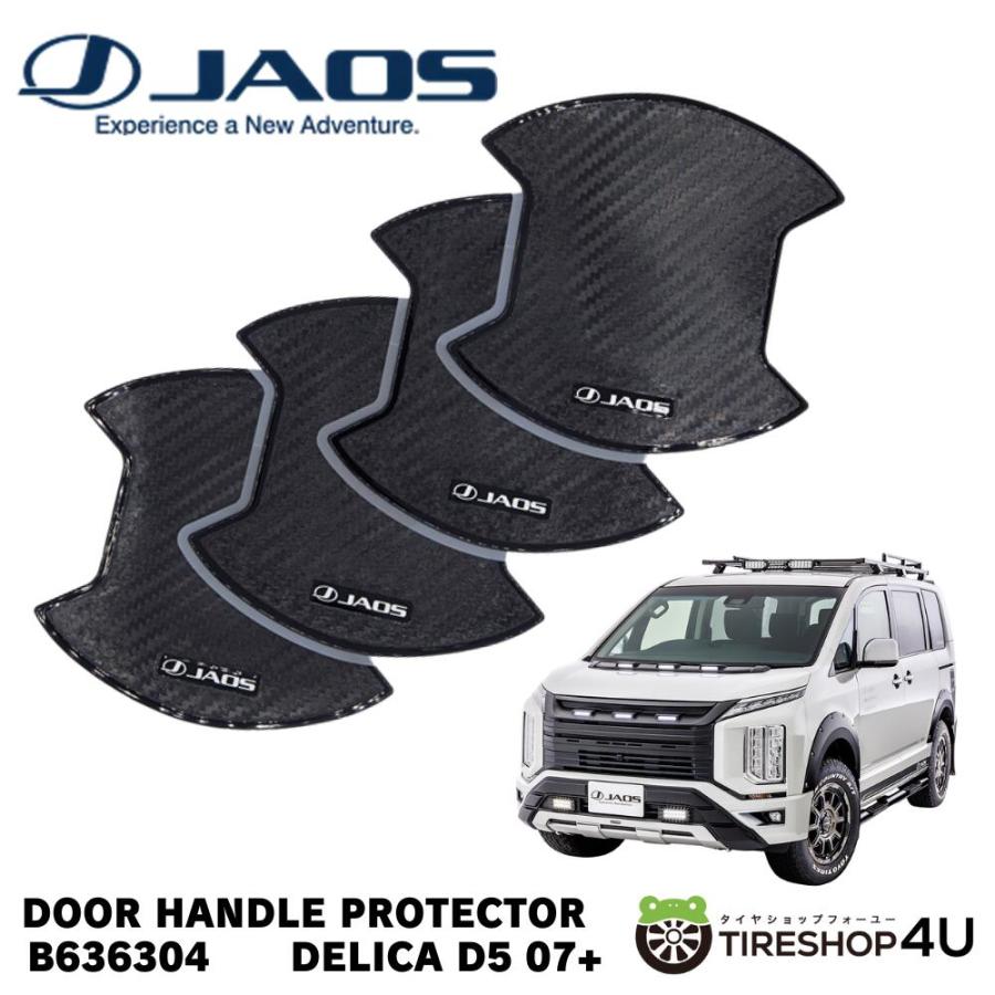 JAOS ドアハンドルプロテクター カーボン調 デリカ D:5 / CX-5 KE系 / アウトランダー GG2W GG3W DOOR HANDLE PROTECTOR B636304【代引き不可】
