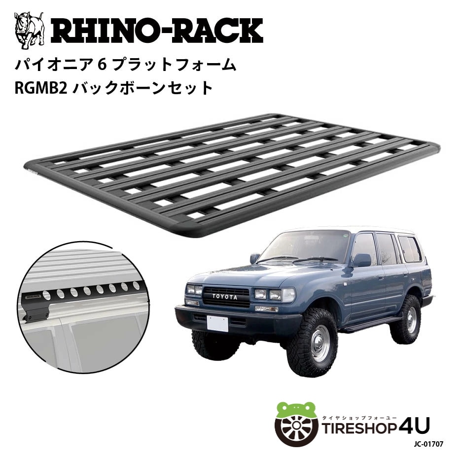 RHINO-RACK ライノラック PIONEER 6 PLATFORM (2100mm x 1430mm) WITH BACKBONEトヨタ ランドクルーザー 80 取り付けキット