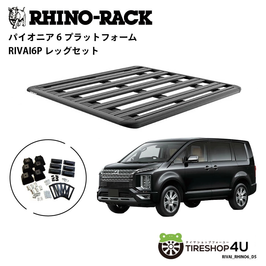 RIVAI x RHINO-RACK PIONEER 6 PLATFORM (1500mm X 1380mm) WITH 6POINT LEGS デリカ D;5 取り付けキット リヴァイ ライノラック