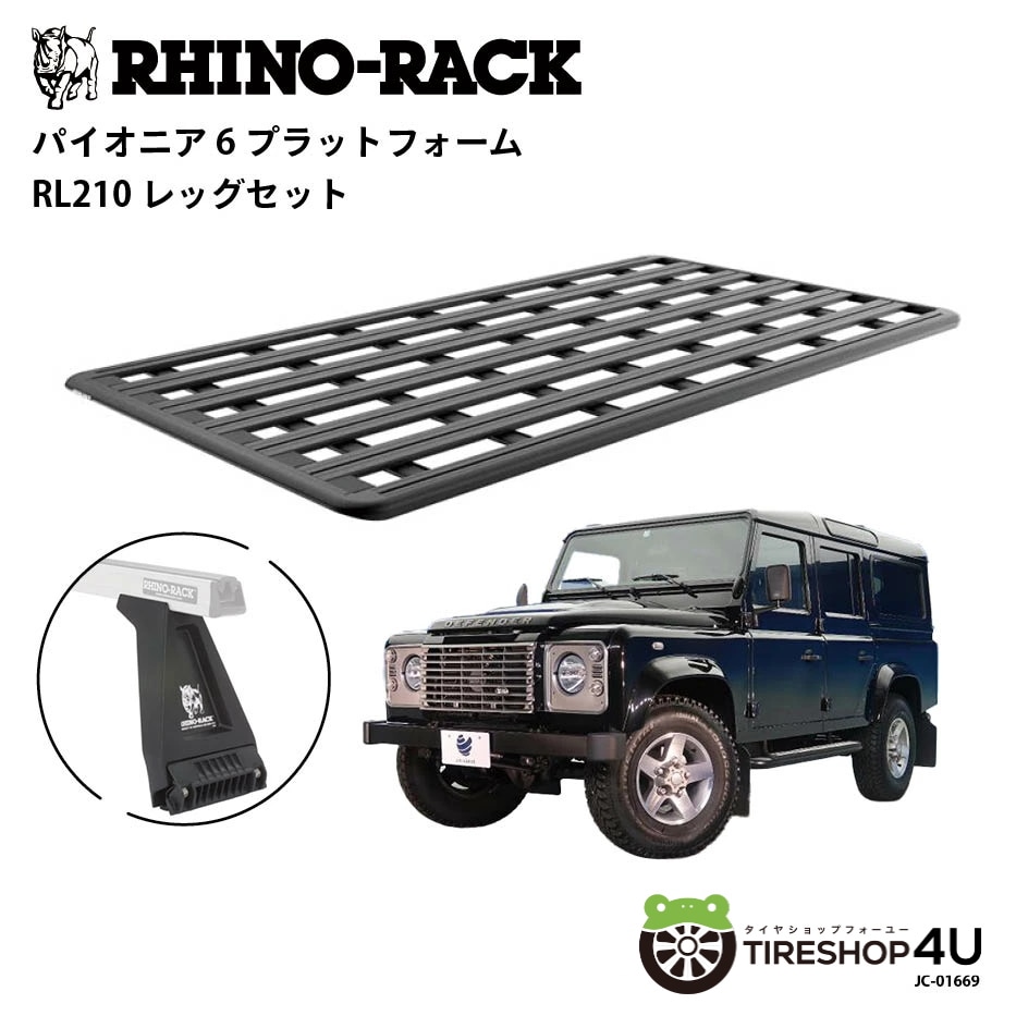 RHINO-RACK ライノラック PIONEER 6 PLATFORM (2700mm x 1472mm) WITH RL LEGS ランドローバー ディフェンダー110 取り付けキット